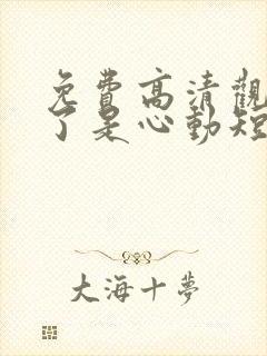 免费高清观看糟了是心动短剧