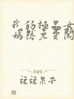 我的极品女教师嫣然免费阅读