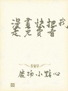 漫画快把我哥带走免费看