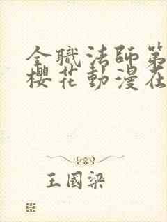 全职法师第六季樱花动漫在线观看