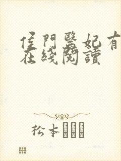 侯门医妃有点毒在线阅读