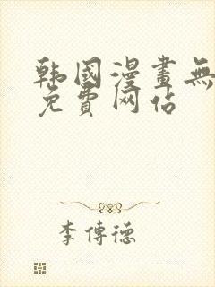 韩国漫画无删减免费网站封面