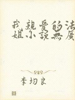 我亲爱的法医小姐小说无广告
