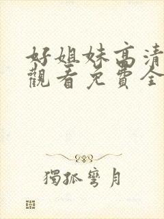 好姐妹高清在线观看免费全集封面