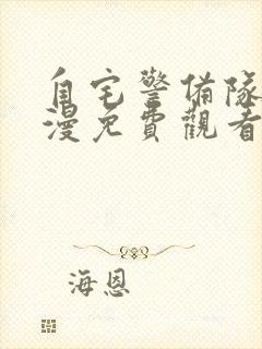 自宅警备队2动漫免费观看第五集