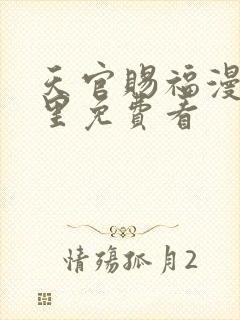 天官赐福漫画哪里免费看