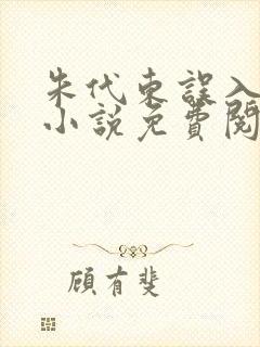 朱代东误入官场小说免费阅读