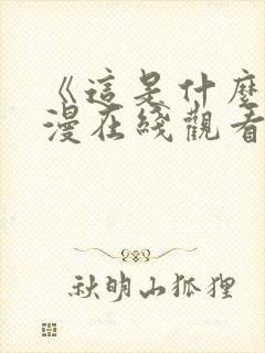 《这是什么》动漫在线观看全集封面