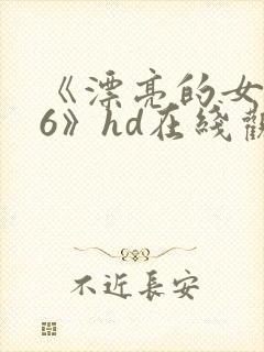 《漂亮的女邻居6》hd在线观看
