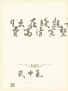 9幺在线观看免费高清完整版在线观看