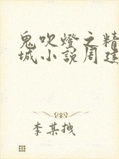 鬼吹灯之精绝古城小说周建龙封面