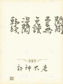 韩漫免费阅读在线阅读无删减封面