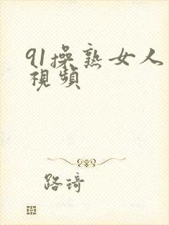 91操熟女人妻视频