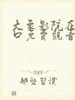 大象影院在线入口免费观看电视剧