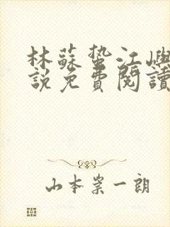 林苏蛰江屿川小说免费阅读