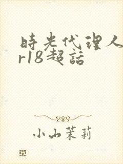 时光代理人黑白r18超话