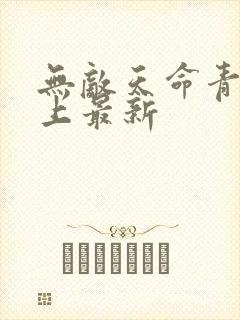 无敌天命青鸾峰上最新封面