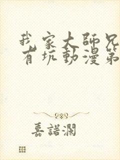 我家大师兄脑子有坑动漫第二季