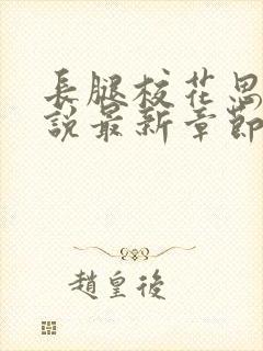 长腿校花思卉小说最新章节免费阅读