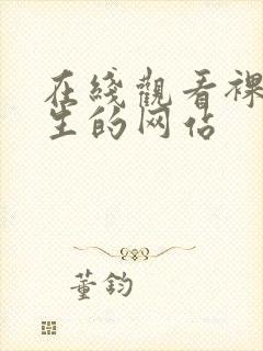 在线观看裸体女生的网站封面