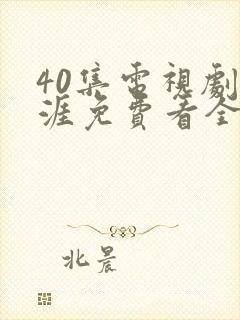 40集电视剧天涯免费看全集