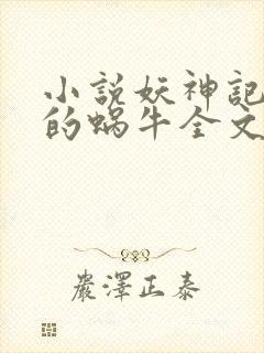 小说妖神记发飙的蜗牛全文下载封面