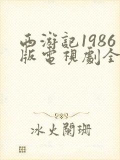 西游记1986版电视剧全集在线观看