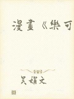 漫画《乐可》封面