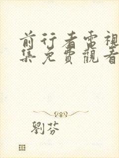 前行者电视剧全集免费观看