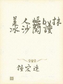 美人帐by抹茶冰沙阅读