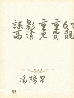 谍影重重6电影高清免费观看