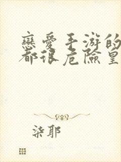 恋爱手游的男主都很危险皇太子