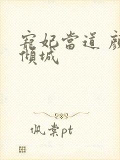 宠妃当道 颜若倾城封面