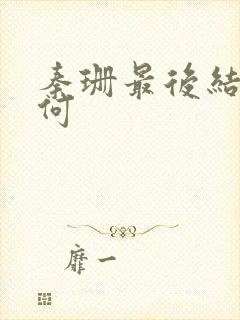 秦珊最后结局如何