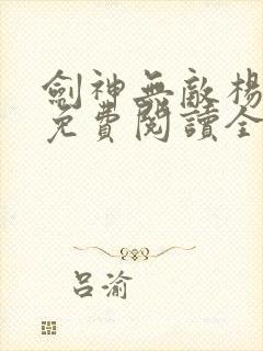 剑神无敌杨小天免费阅读全文小说