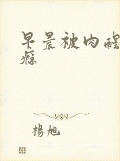 早晨被肉醒h奶瘾