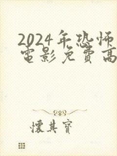 2024年恐怖电影免费高清在线观看