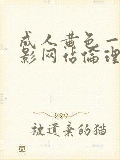 成人黄色一级电影网站伦理片