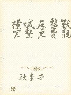 横城反击战电影完整免费观看