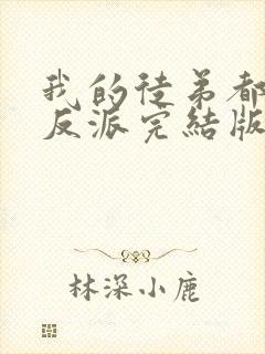 我的徒弟都是大反派完结版