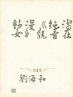 动漫《纯洁的修女》观看在线观看全