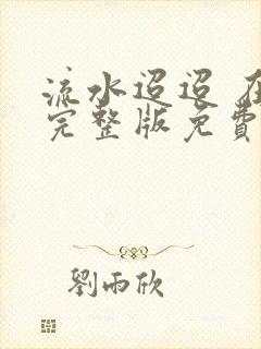 流水迢迢 在线完整版免费观看