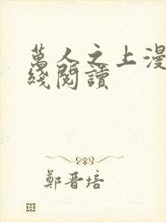 万人之上漫画在线阅读