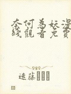 奈何为妖漫画在线观看免费