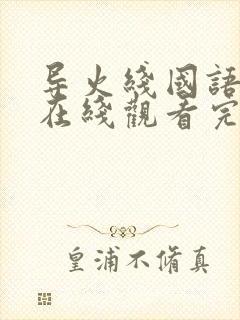 导火线国语高清在线观看完整版