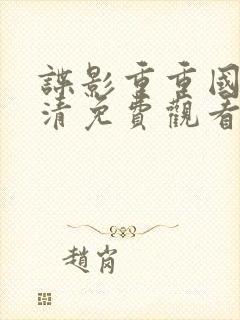 谍影重重国语高清免费观看完整版