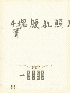 4块腹肌照片真实