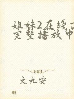 姐妹2在线高清完整播放中文