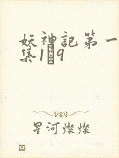 妖神记第一季合集1–9