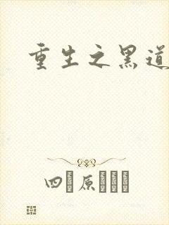 重生之黑道千金封面